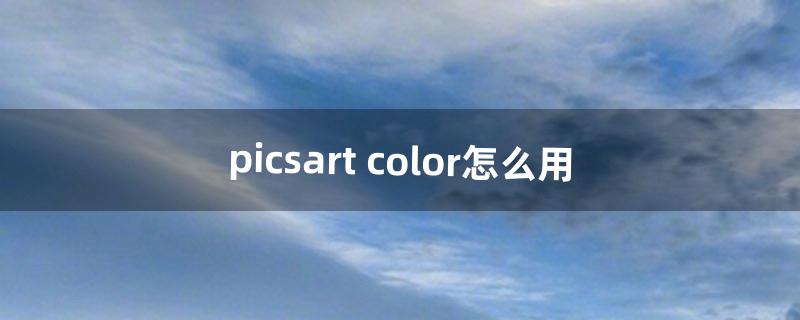 picsart color怎么用（picsart龙珠贴纸没了)